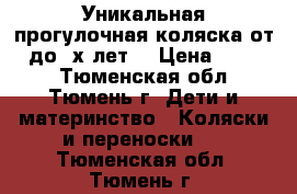 Уникальная прогулочная коляска от 0 до 3х лет! › Цена ­ 5 300 - Тюменская обл., Тюмень г. Дети и материнство » Коляски и переноски   . Тюменская обл.,Тюмень г.